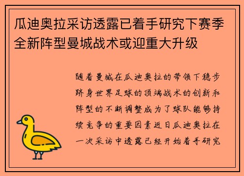瓜迪奥拉采访透露已着手研究下赛季全新阵型曼城战术或迎重大升级