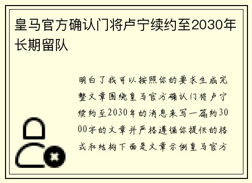 皇马官方确认门将卢宁续约至2030年长期留队