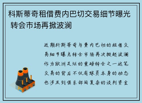 科斯蒂奇租借费内巴切交易细节曝光 转会市场再掀波澜