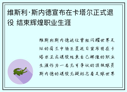 维斯利·斯内德宣布在卡塔尔正式退役 结束辉煌职业生涯