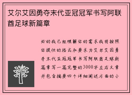 艾尔艾因勇夺末代亚冠冠军书写阿联酋足球新篇章