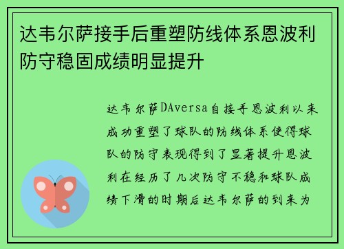 达韦尔萨接手后重塑防线体系恩波利防守稳固成绩明显提升