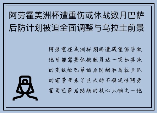阿劳霍美洲杯遭重伤或休战数月巴萨后防计划被迫全面调整与乌拉圭前景蒙阴