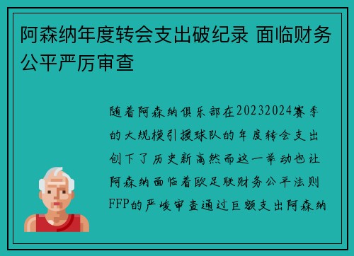 阿森纳年度转会支出破纪录 面临财务公平严厉审查